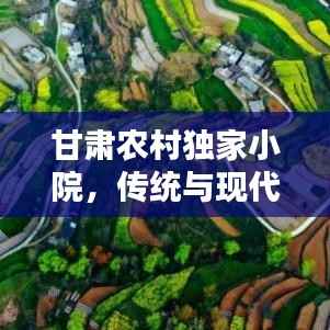 甘肃农村独家小院，传统与现代完美融合