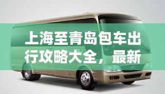 上海至青岛包车出行攻略大全,最新指南