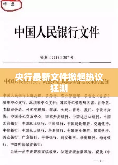 央行最新文件掀起热议狂潮