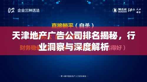 天津地产广告公司排名揭秘，行业洞察与深度解析
