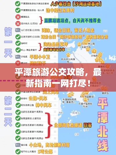 平潭旅游公交攻略，最新指南一网打尽！