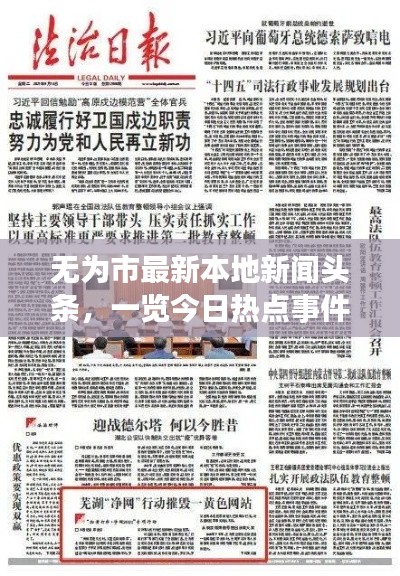 无为市最新本地新闻头条，一览今日热点事件
