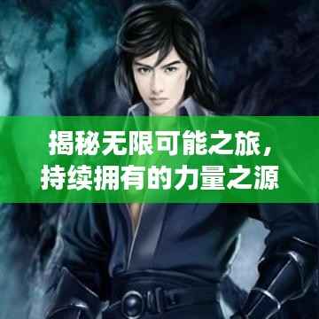揭秘无限可能之旅,持续拥有的力量之源