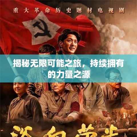 揭秘无限可能之旅,持续拥有的力量之源