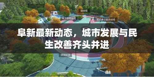 阜新最新动态,城市发展与民生改善齐头并进