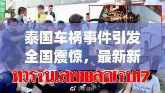 泰国车祸事件引发全国震惊,最新新闻报道头条