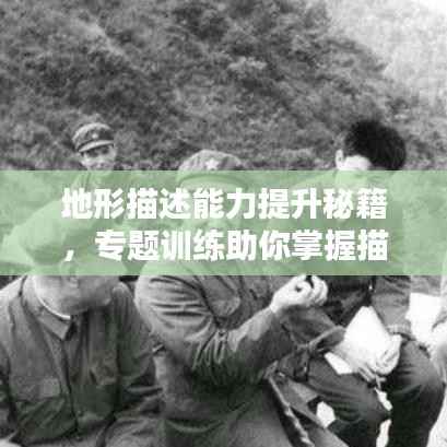 地形描述能力提升秘籍，专题训练助你掌握描述技巧