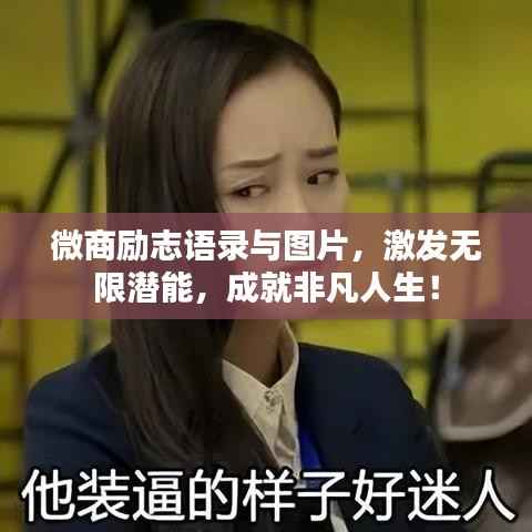 微商励志语录与图片，激发无限潜能，成就非凡人生！