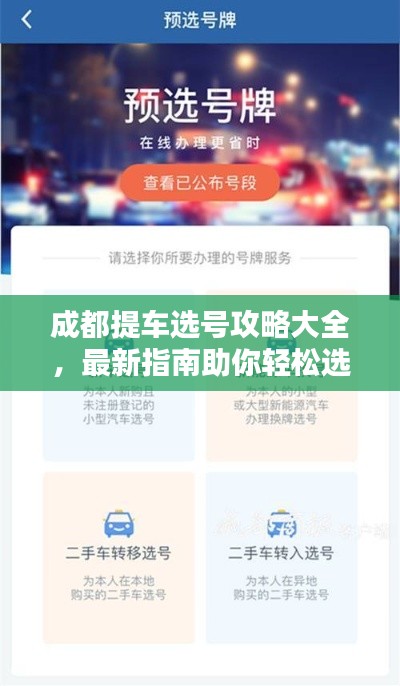 成都提车选号攻略大全,最新指南助你轻松选号