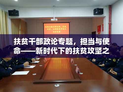 扶贫干部政论专题，担当与使命——新时代下的扶贫攻坚之路