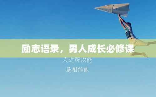 励志语录，男人成长必修课