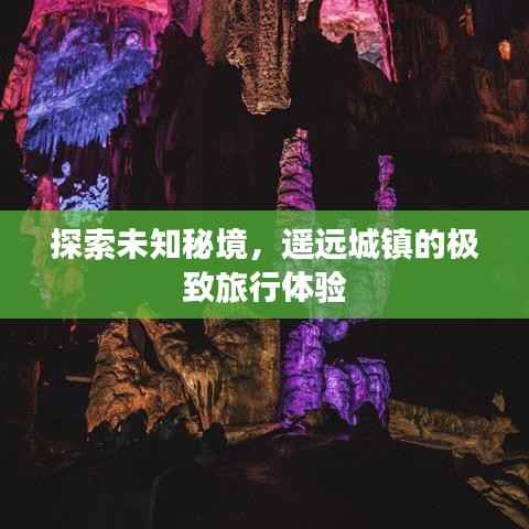 探索未知秘境,遥远城镇的极致旅行体验