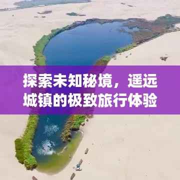 探索未知秘境,遥远城镇的极致旅行体验