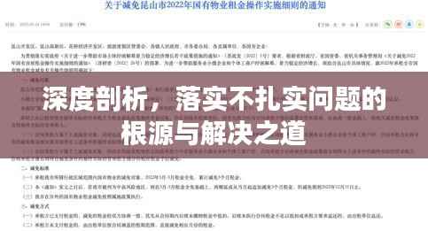 深度剖析，落实不扎实问题的根源与解决之道