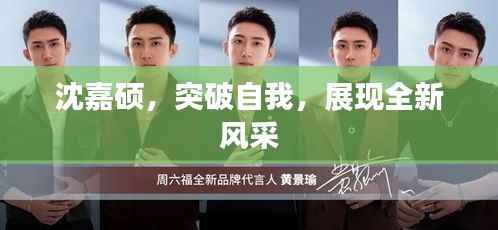 沈嘉硕,突破自我,展现全新风采