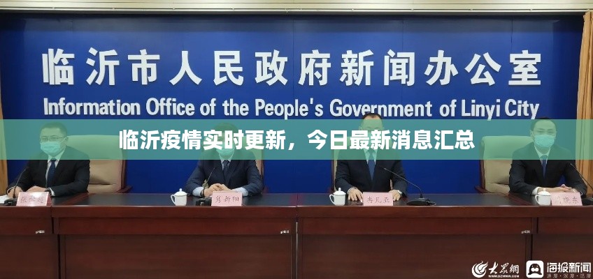 临沂疫情实时更新，今日最新消息汇总