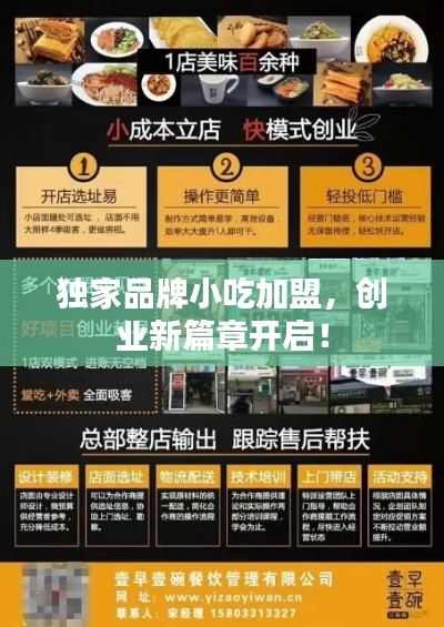 独家品牌小吃加盟,创业新篇章开启!