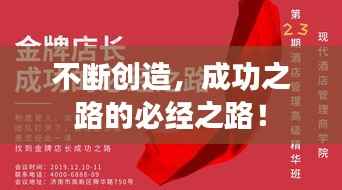 不断创造，成功之路的必经之路！