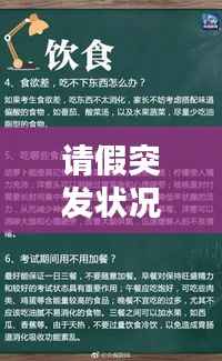 请假突发状况应对指南，工作中的意外状况如何妥善处理？