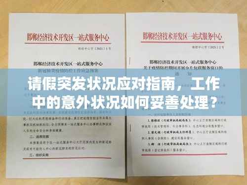 请假突发状况应对指南,工作中的意外状况如何妥善处理?