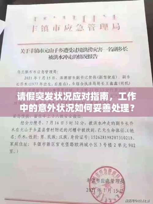 请假突发状况应对指南,工作中的意外状况如何妥善处理?