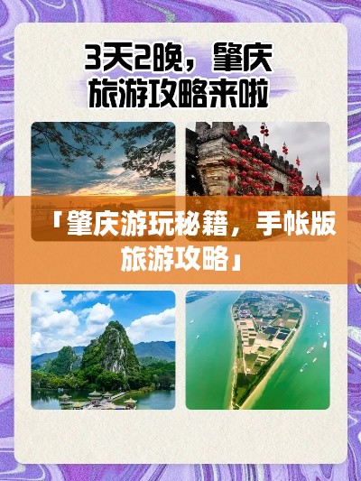 「肇庆游玩秘籍,手帐版旅游攻略」