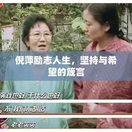 倪萍励志人生,坚持与希望的箴言