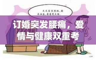 订婚突发腰痛,爱情与健康双重考验下的挑战与应对