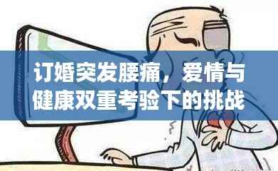 订婚突发腰痛,爱情与健康双重考验下的挑战与应对
