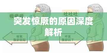 突发惊厥的原因深度解析