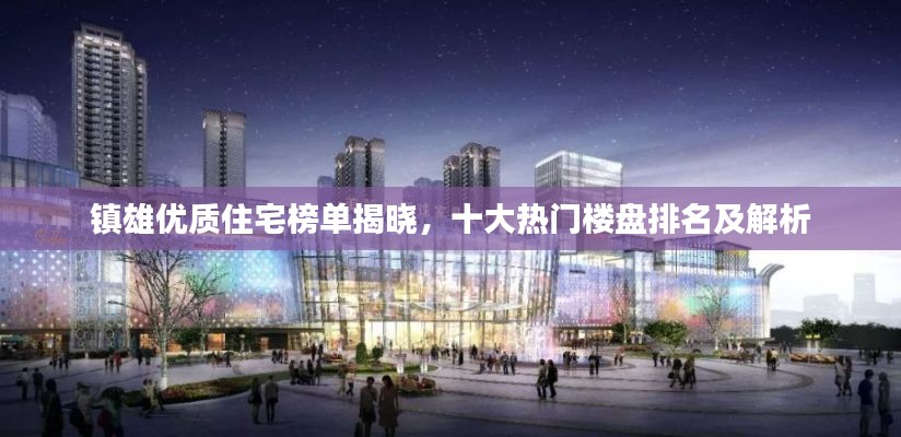 镇雄优质住宅榜单揭晓,十大热门楼盘排名及解析