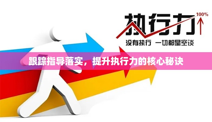 跟踪指导落实,提升执行力的核心秘诀