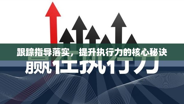 跟踪指导落实,提升执行力的核心秘诀