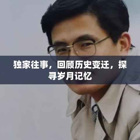 独家往事，回顾历史变迁，探寻岁月记忆