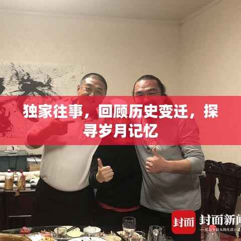 独家往事,回顾历史变迁,探寻岁月记忆