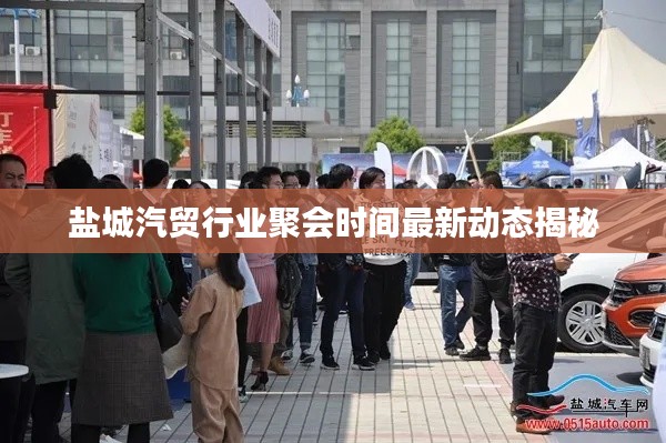 盐城汽贸行业聚会时间最新动态揭秘