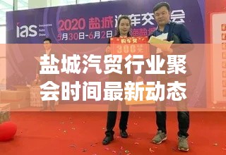 盐城汽贸行业聚会时间最新动态揭秘