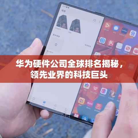 华为硬件公司全球排名揭秘,领先业界的科技巨头