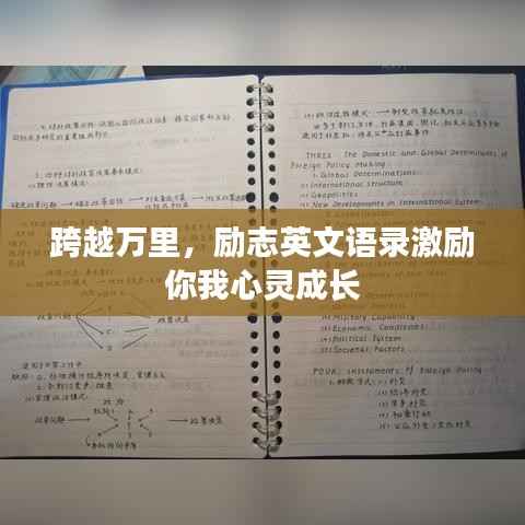 跨越万里,励志英文语录激励你我心灵成长
