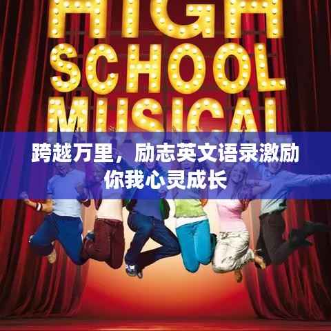 跨越万里,励志英文语录激励你我心灵成长