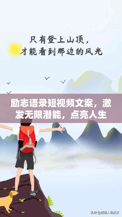 励志语录短视频文案，激发无限潜能，点亮人生新篇章