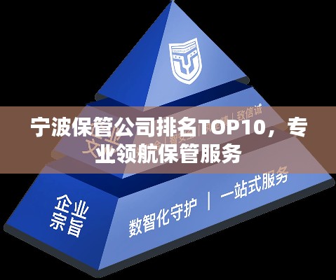 宁波保管公司排名TOP10,专业领航保管服务