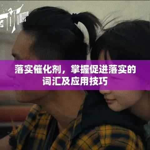 落实催化剂，掌握促进落实的词汇及应用技巧