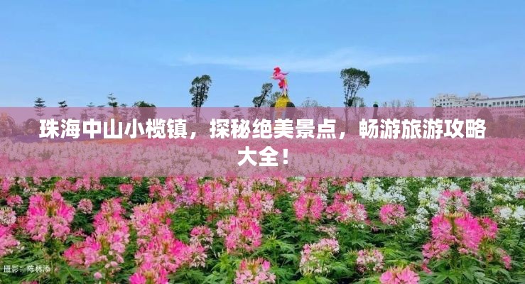 珠海中山小榄镇,探秘绝美景点,畅游旅游攻略大全!