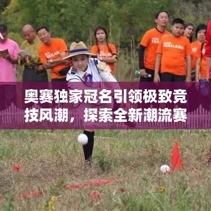 奥赛独家冠名引领极致竞技风潮,探索全新潮流赛道