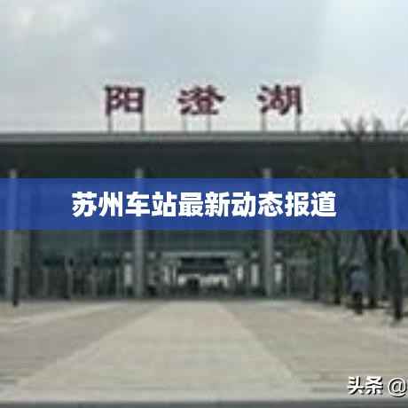 苏州车站最新动态报道