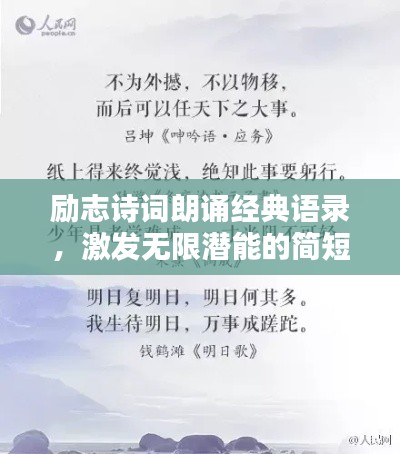 励志诗词朗诵经典语录,激发无限潜能的简短力量