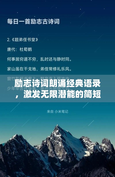 励志诗词朗诵经典语录,激发无限潜能的简短力量