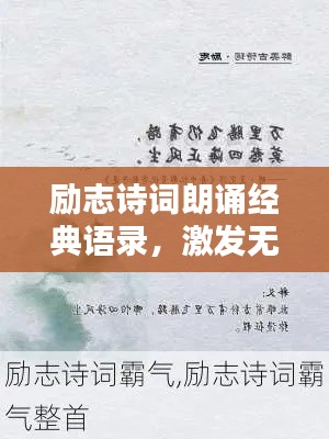 励志诗词朗诵经典语录,激发无限潜能的简短力量