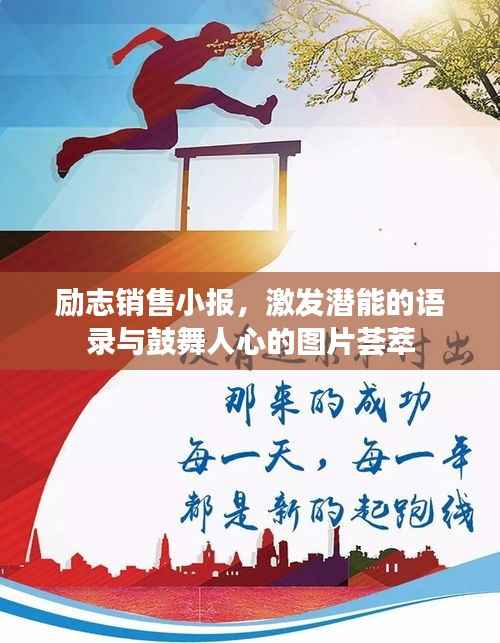 励志销售小报,激发潜能的语录与鼓舞人心的图片荟萃